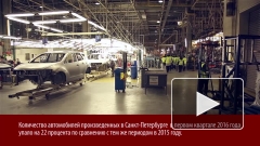 Производство автомобилей в Петербурге в 1 квартале 2016 года упало на 22 процента