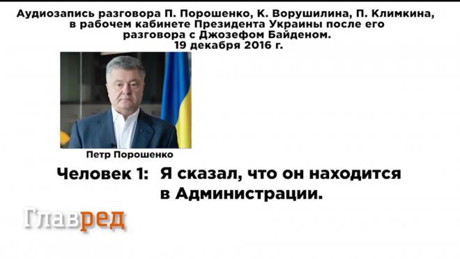 Опубликована запись матерящегося по-русски Порошенко после звонка Байдена