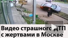 Появилось видео страшного ДТП с жертвами в Москве 