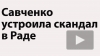 Савченко со скандалом покинула заседание комитета ...