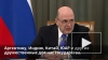 Мишустин: Россия возобновляет авиасообщение с 52 странам...