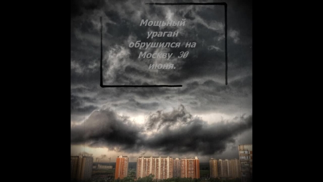 "Ураган Века" обрушился на Москву