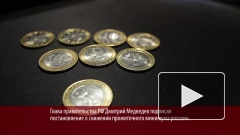 Медведев понизил прожиточный минимум до 9452 рублей
