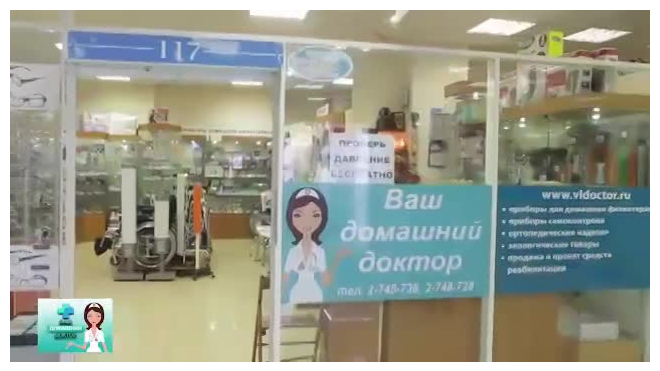 Медтехника во Владивостоке. «Ваш домашний доктор»