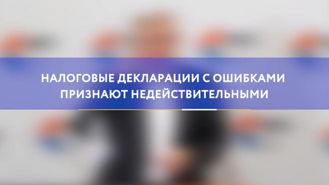 Налоговые декларации с ошибками признают недействительными