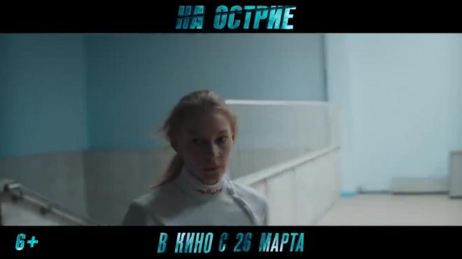 В прокат вышел фильм "На острие" с Ходченковой и Милославской