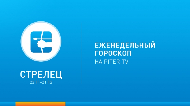 Стрелец. Гороскоп на неделю с 20 по 26 января 2014