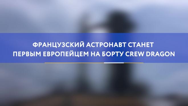 Французский астронавт станет первым европейцем на борту Crew Dragon