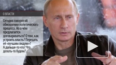 Владимир Путин начал раскрывать свою программу по кусочкам