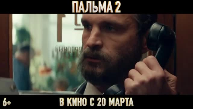 Вышел трейлер фильма "Пальма 2"