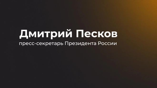Песков ответил на вопрос о предложенном Киевом Минску "пакте о ненападении"