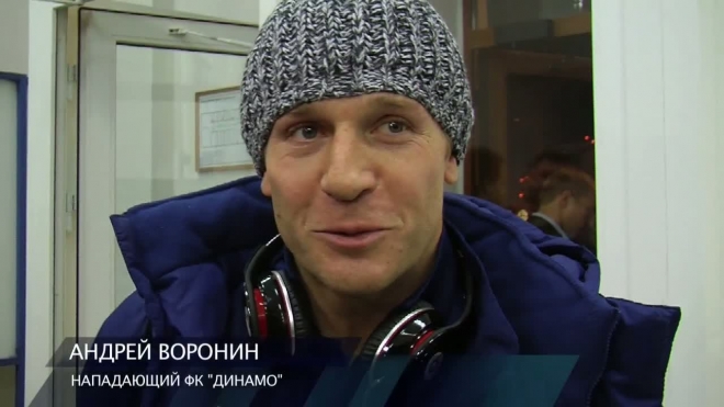 Нападающий "Динамо" Андрей Воронин: "Не хотел пропускать игру с "Зенитом""