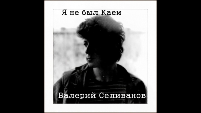 Валерий Селиванов -Я не был Каем