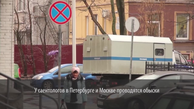 Причиной для обысков у саентологов в Петербурге стало незаконное предпринимательство