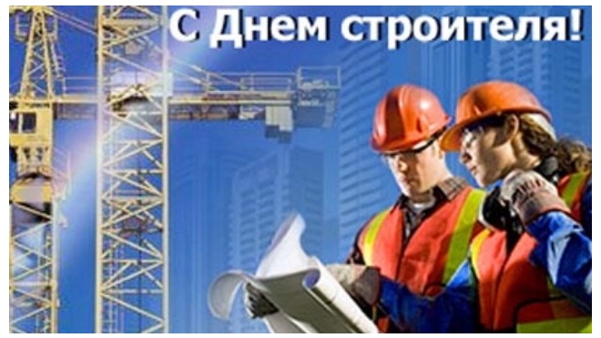Поздравления с Днем строителя петербургские работники сферы начали получать заранее 