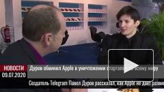 Дуров обвинил Apple в уничтожении стартапов по всему миру