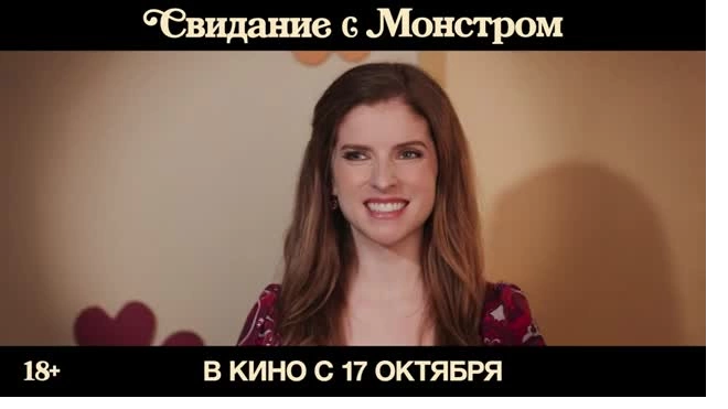 Вышел трейлер фильма Анны Кендрик "Свидание с монстром"