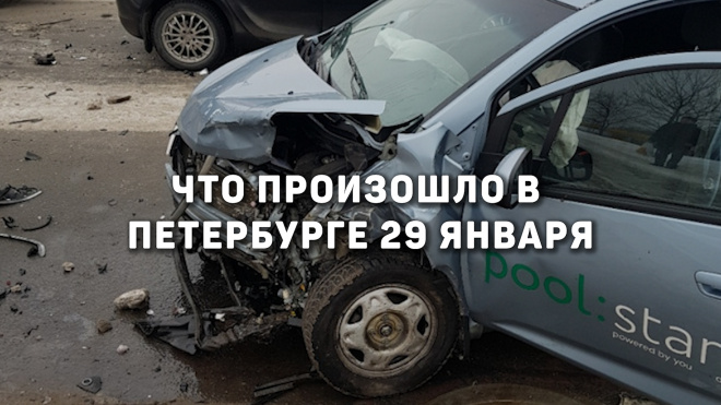 Что произошло в Петербурге 29 января