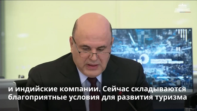 Мишустин: иностранные партнеры РФ заинтересованы сотрудничать по транзиту грузов по СМП