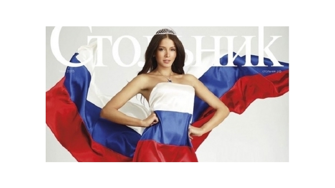Прокуратура не нашла нарушений в фотосессии "Мисс Россия - 2015" с триколором