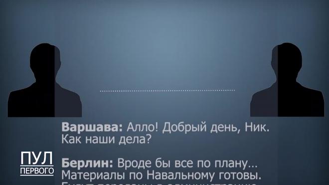 Спецслужбы проведут оценку разговора абонентов из Берлина и Варшавы о Навальном 