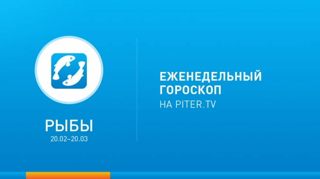 Рыбы. Гороскоп на неделю с 27 января по 2 февраля 2014