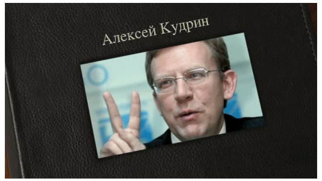 Алексей Кудрин ушел в отставку