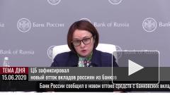 ЦБ зафиксировал новый отток вкладов россиян из банков