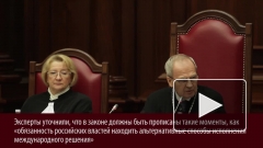Совет Европы призвал Россию изменить закон о Конституционном суде
