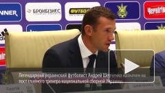 Шевченко стал главным тренером сборной Украины
