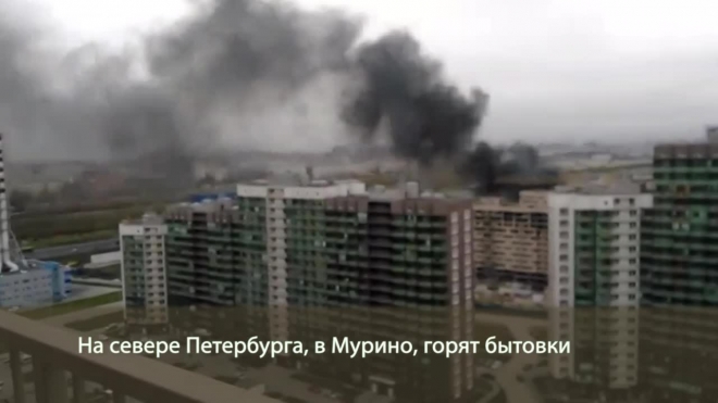 Появилось видео пожара в Мурино