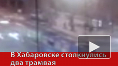 В Хабаровске столкнулись два трамвая 