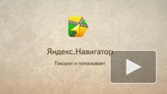 Крупнейший российский поисковик представил свой "Яндекс.Навигатор"