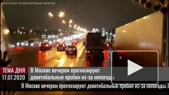 В Москве вечером прогнозируют девятибальные пробки из-за непогоды