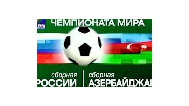 Пенальти решило судьбу матча Россия-Азербайджан