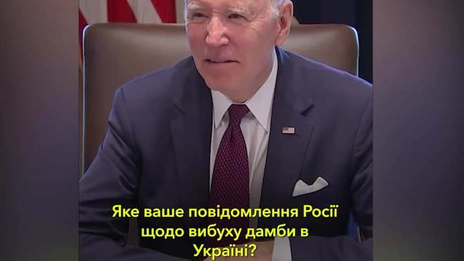 Байден: США окажут помощь Украине после разрушения Каховской ГЭС