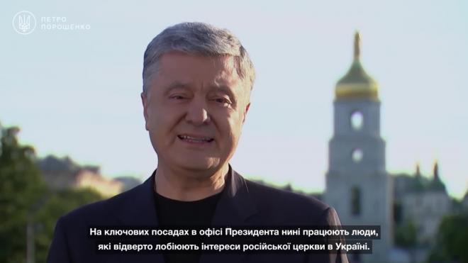 На Украине закрыли дело против Порошенко о разжигании религиозной вражды