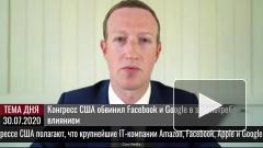 Конгресс США обвинил Facebook и Google в злоупотреблении влиянием