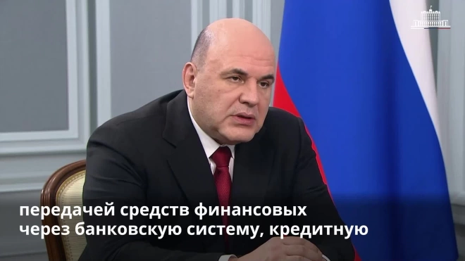 Мишустин заявил, что сеть отделений Промсвязьбанка в новых регионах должна быть надежной