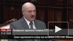 Белоруссия задолжала Газпрому $273 млн