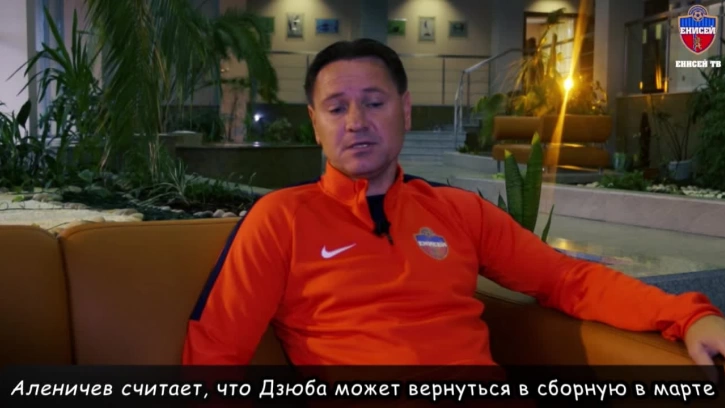 Аленичев считает, что Дзюба может вернуться в сборную в марте
