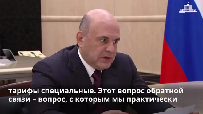 Мишустин: обратная связь помогает властям принимать решения, "как хотят люди"