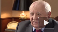Горбачев назвал виновных в провале перестройки в СССР
