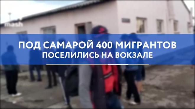 Под Самарой 400 мигрантов поселились на вокзале