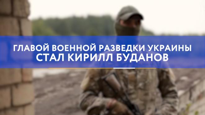 Главой военной разведки Украины стал крымский диверсант