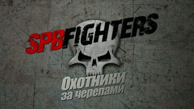 SPBFIGHTERS: «Охотники за черепами» - серия 3