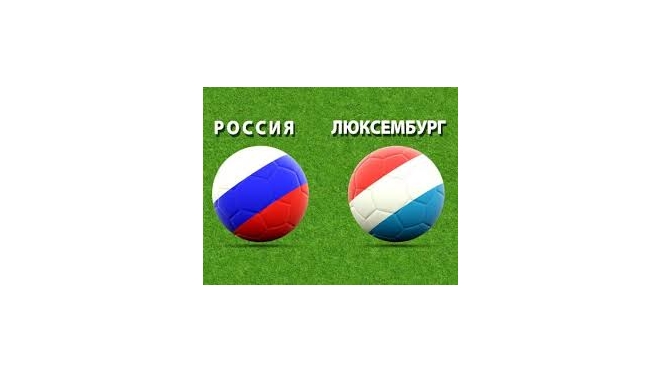 Россия уверенно бьет Люксембург после первого тайма