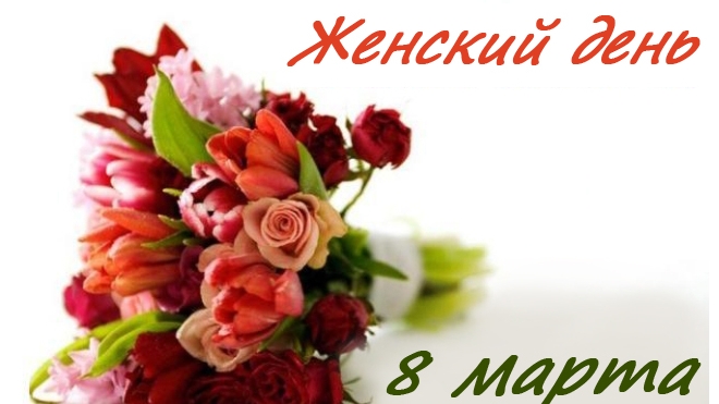 8 марта: красивые, прикольные и смешные поздравления для мамы, жены и любимой