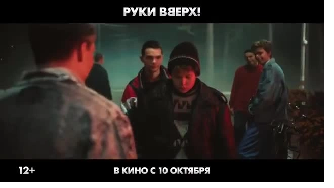 Вышел новый трейлер фильма "Руки Вверх!" о культовой группе