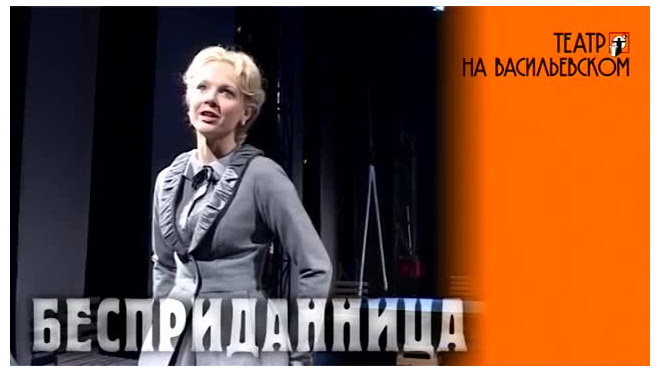 Спектакль "Бесприданница"